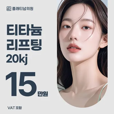 플래티넘 티타늄 리프팅 이벤트 썸네일 이미지