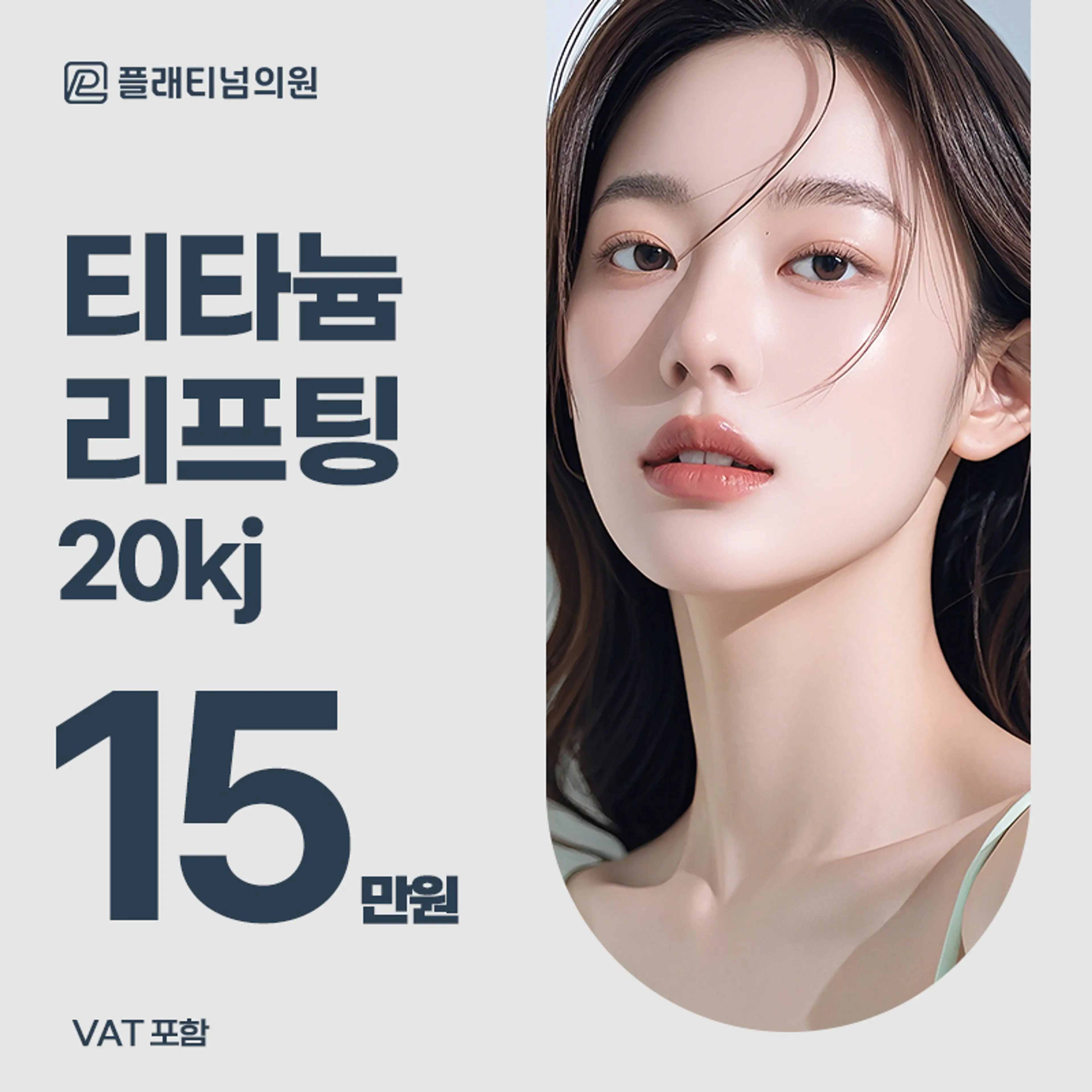 플래티넘 티타늄 리프팅