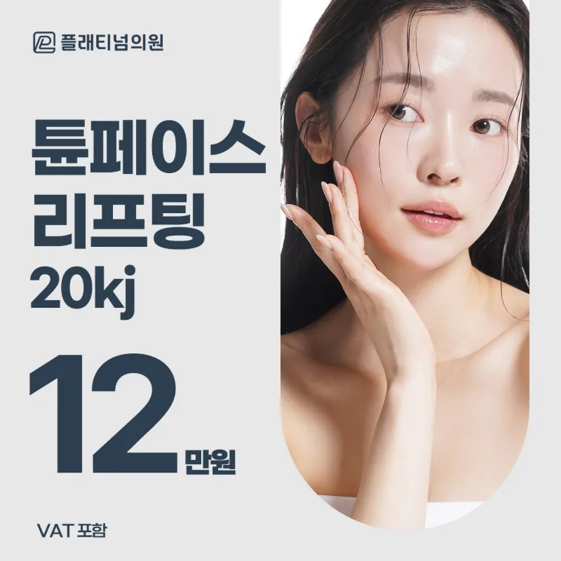 주름&탄력&윤곽_튠페이스 리프팅