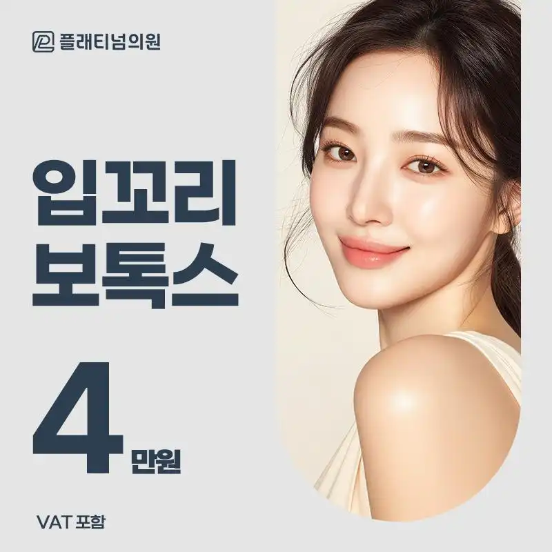 플래티넘 입꼬리 보톡스