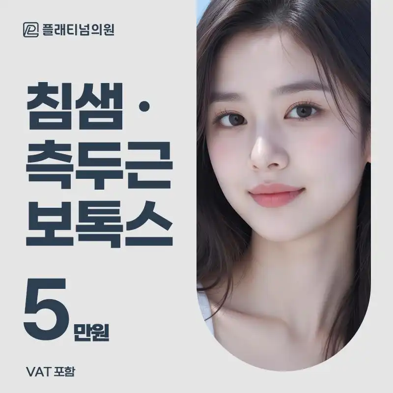 침샘&측두근 보톡스