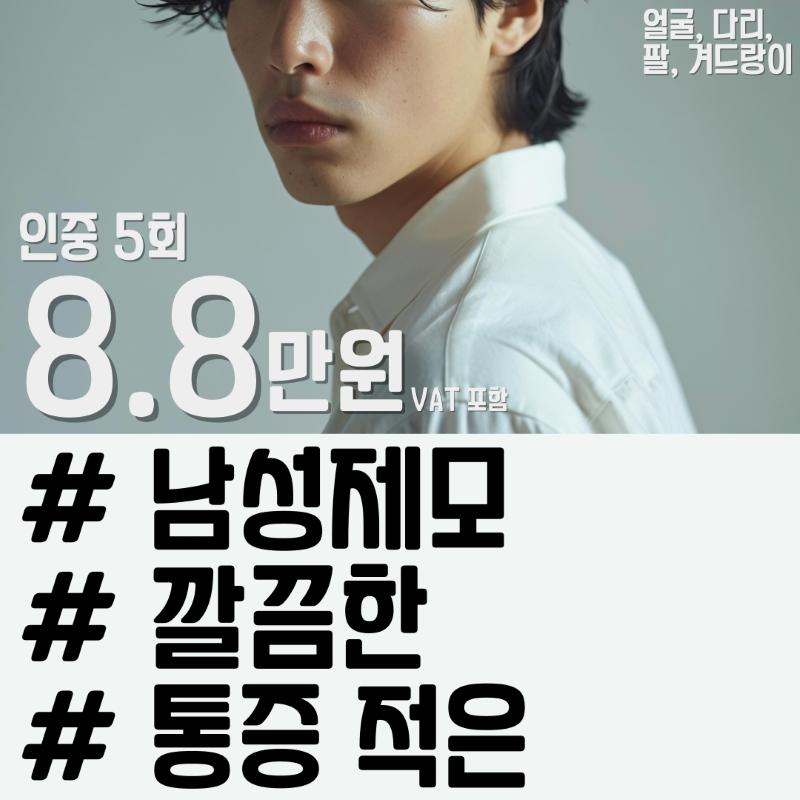 통증 DOWN 남성제모 이벤트 썸네일 이미지