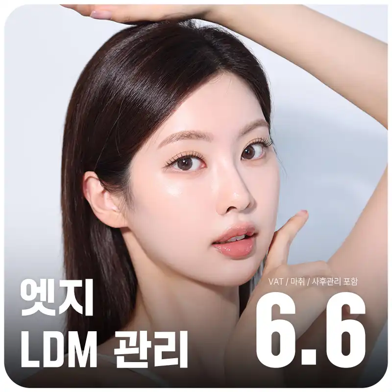 대구 데일리 스킨케어 LDM