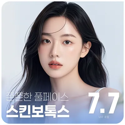 대구 엣지 스킨보톡스 이벤트 썸네일 이미지