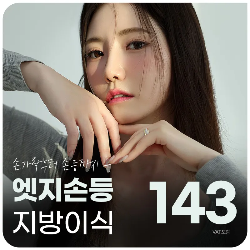  대구 엣지있는 손 지방이식 이벤트 썸네일 이미지