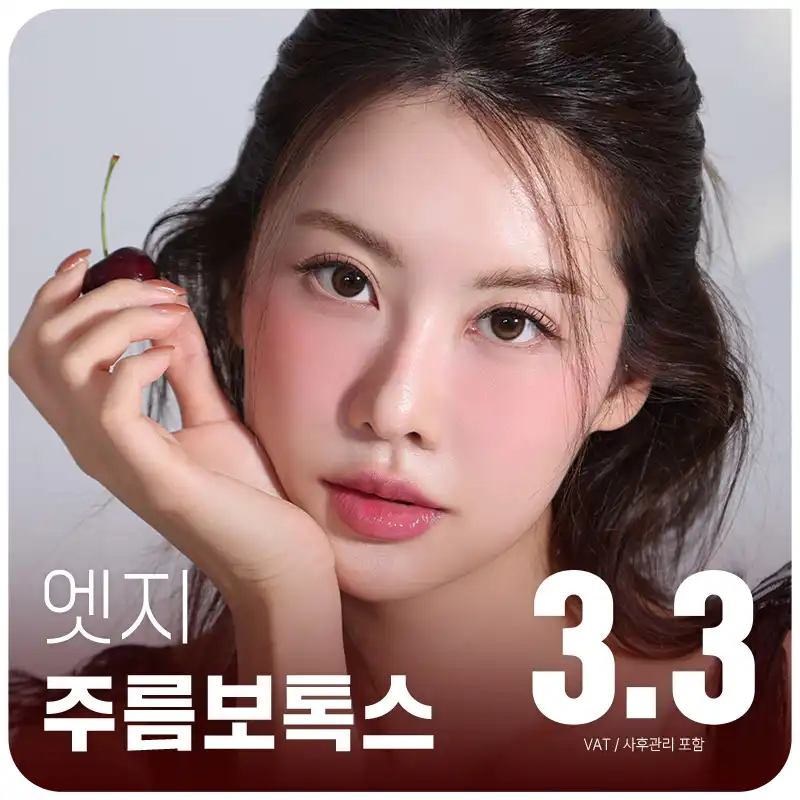 동안미모, 대구 주름보톡스