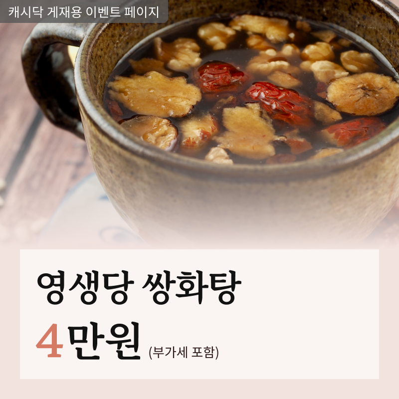 [금산 영생당한의원] 쌍화탕  이벤트 썸네일 이미지