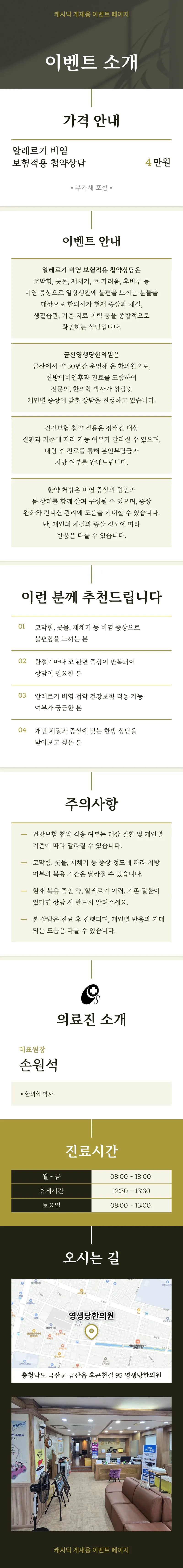 금산영생당한의원 [금산영생당] 알레르기 비염 첩약 상담 이벤트, 시술 상세 이미지