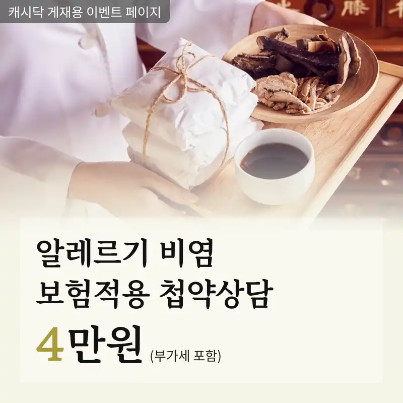 [금산영생당] 알레르기 비염 첩약 상담