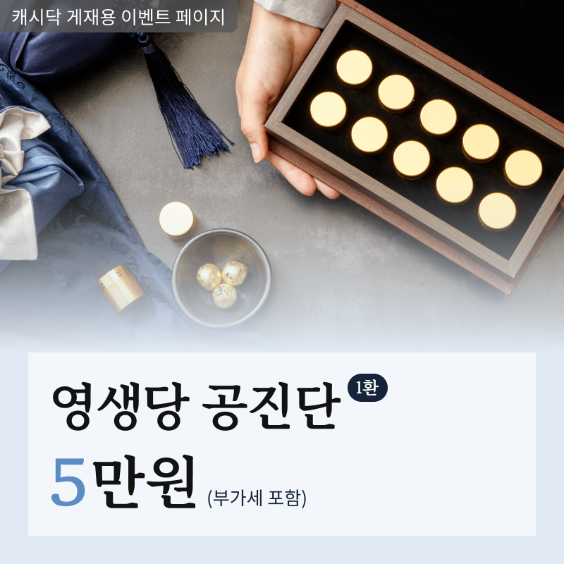 [금산영생당한의원] 공진단 이벤트 썸네일 이미지