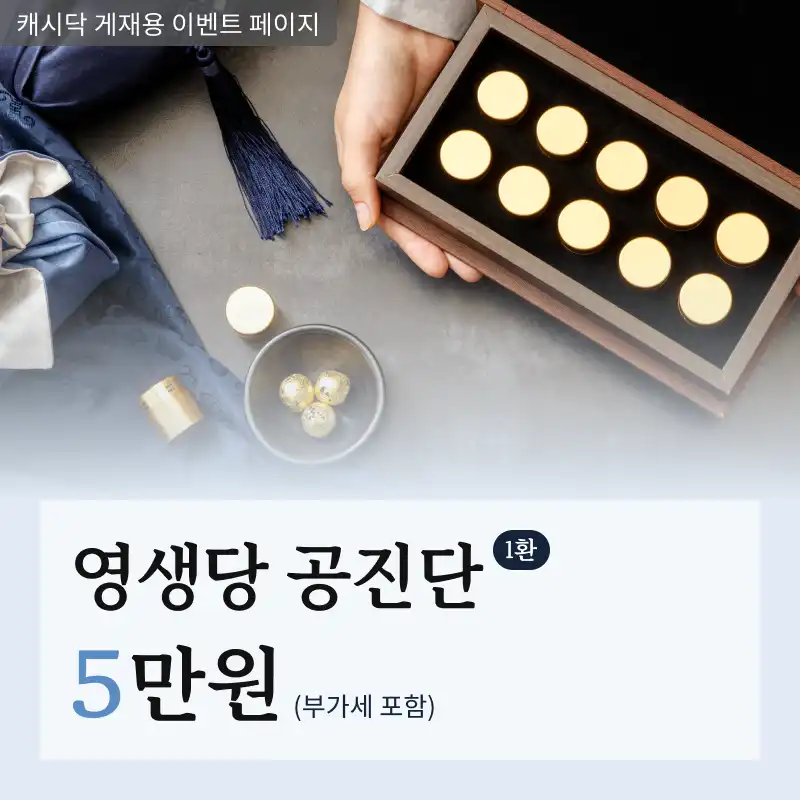 [금산영생당한의원] 공진단