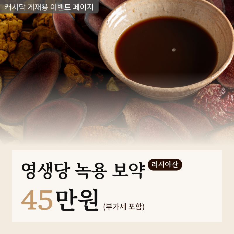 [금산영생당한의원] 녹용 보약 - 러시아산 이벤트 썸네일 이미지