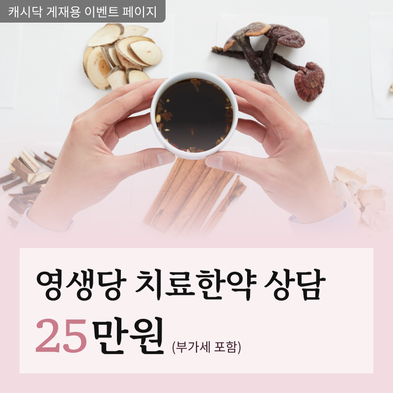 [금산영생당한의원] 개인 맞춤 치료 한약 이벤트 썸네일 이미지