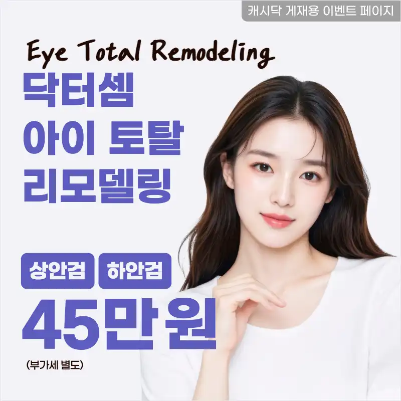 부산) 비수술 상안검&하안검 리프팅