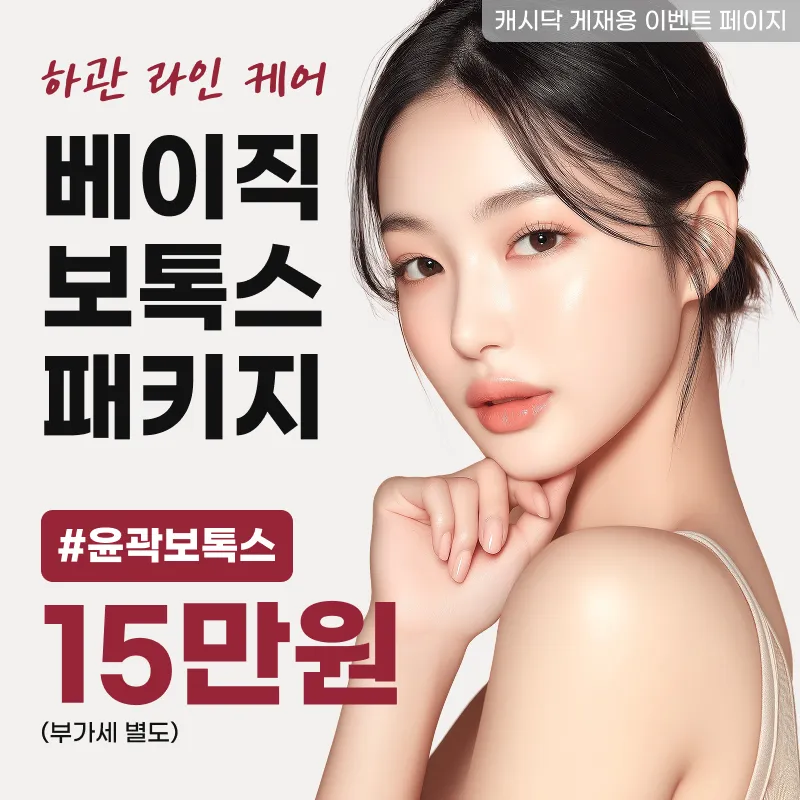 부산보톡스특가 - 하관집중 윤곽 보톡스 패키지