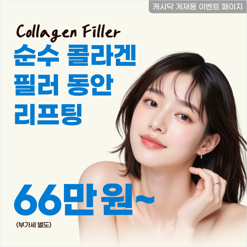 부산) 자연스러운 순수 콜라겐 필러 이벤트 썸네일 이미지