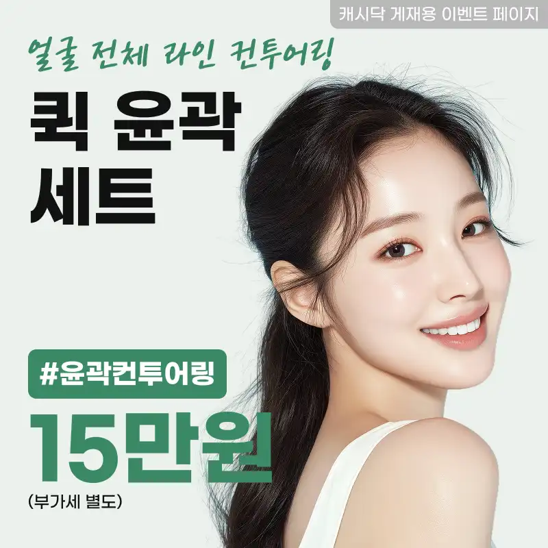 닥터셈매직뷰티의원 부산서면 고민별 퀵-윤곽주사 세트 시술 이미지