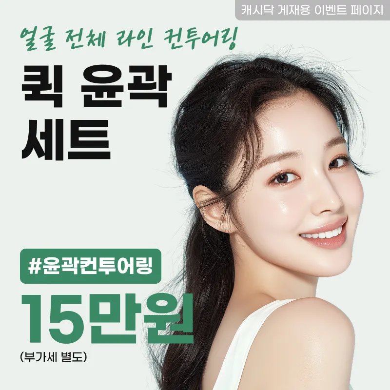 부산서면 고민별 퀵-윤곽주사 세트