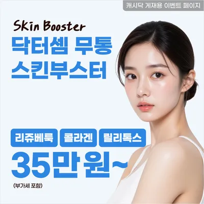 부산) 무통 스킨부스터 모음.zip 이벤트 썸네일 이미지