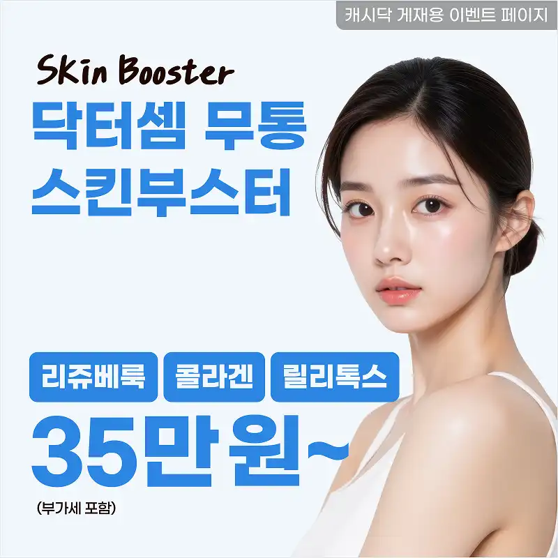 부산) 무통 스킨부스터 모음.zip