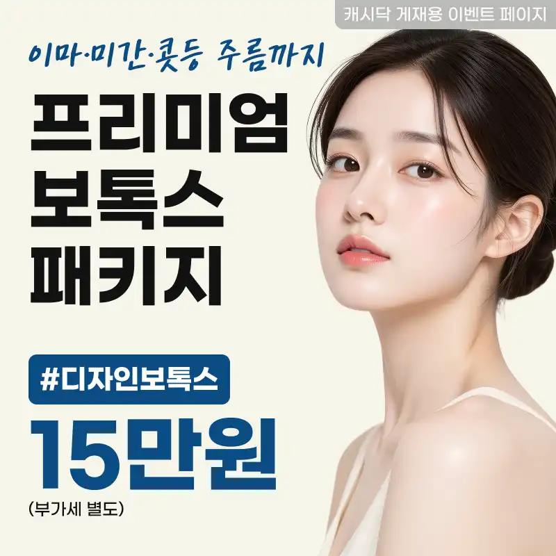 미감이 다른 [프리미엄 보톡스 패키지]