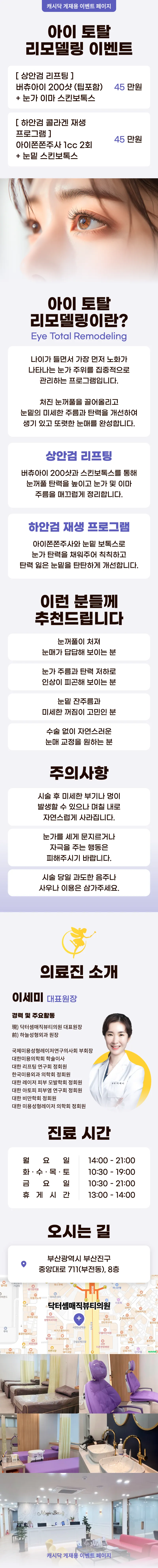 닥터셈매직뷰티의원 부산) 비수술 상안검&하안검 리프팅 이벤트, 시술 상세 이미지