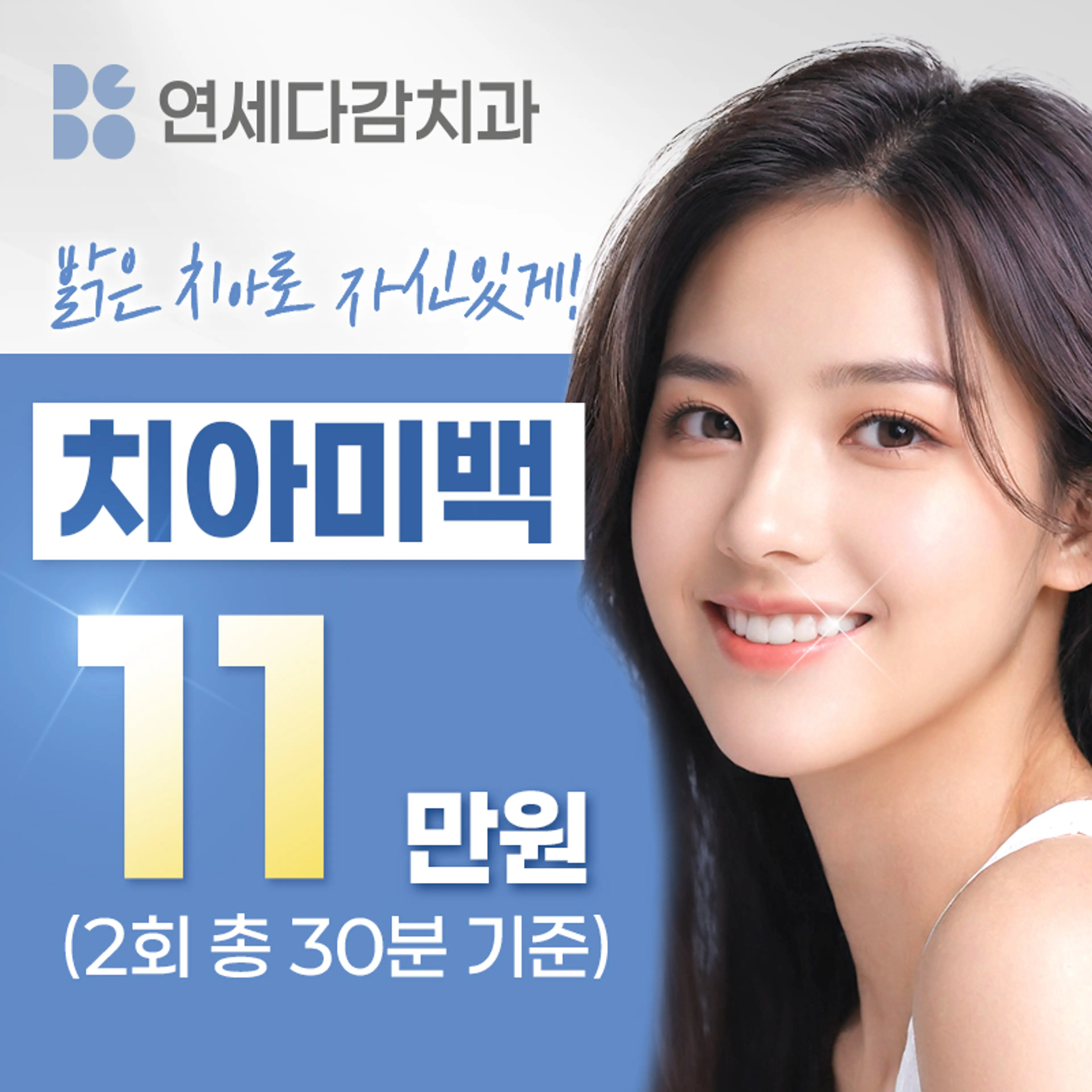 다시 하얗게, 치아 미백 /당일 2회