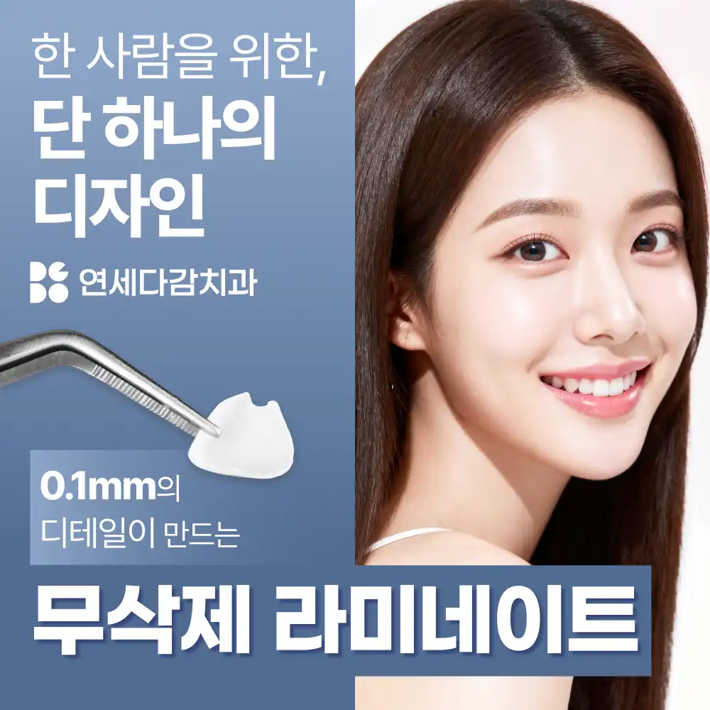 치아손상 없는 무삭제 라미네이트
