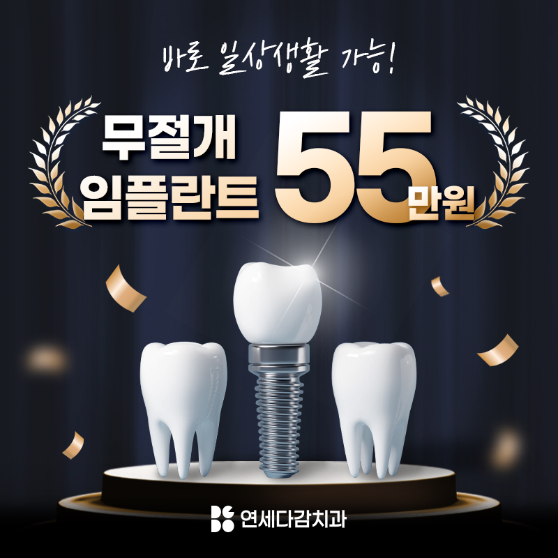 빠른 일상복귀, 무절개 임플란트 이벤트 썸네일 이미지