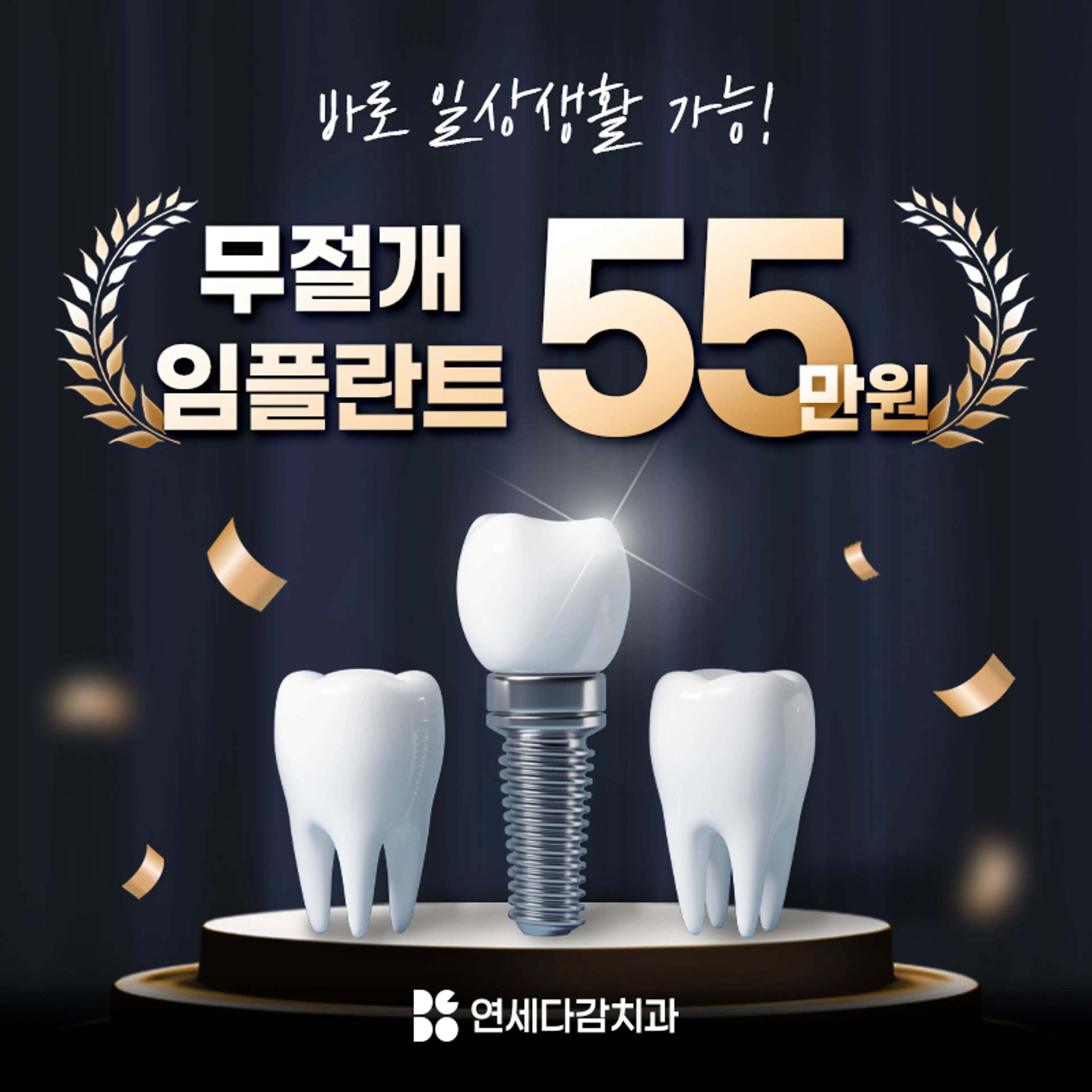 빠른 일상복귀, 무절개 임플란트