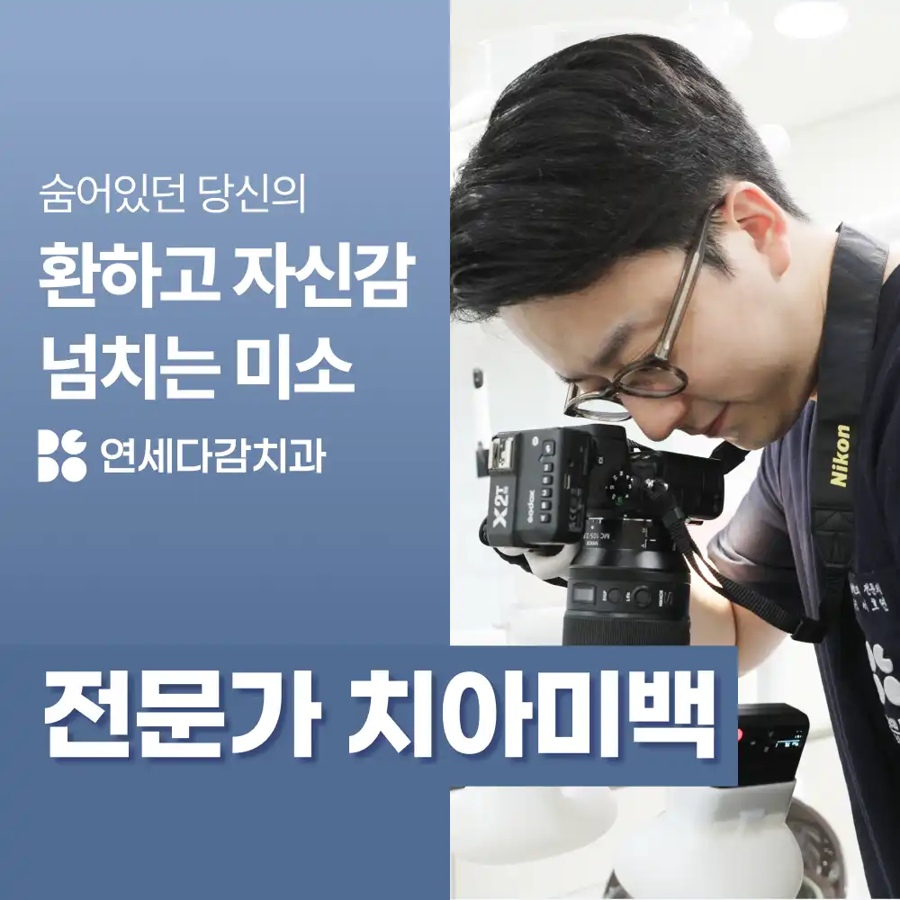 다시 하얗게, 치아 미백 /당일 2회