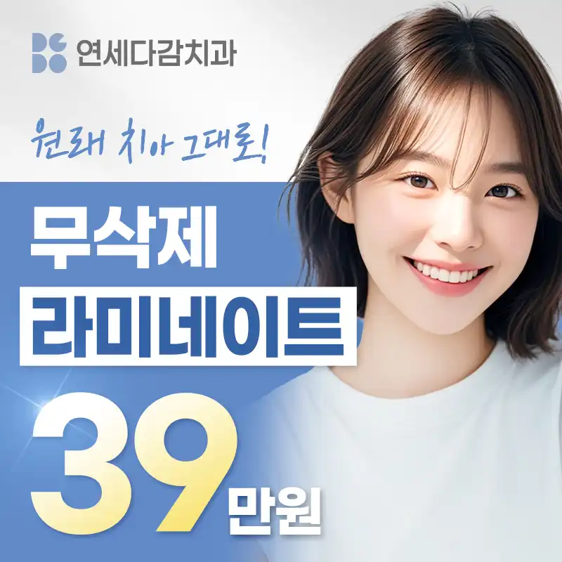 치아손상 없는 무삭제 라미네이트