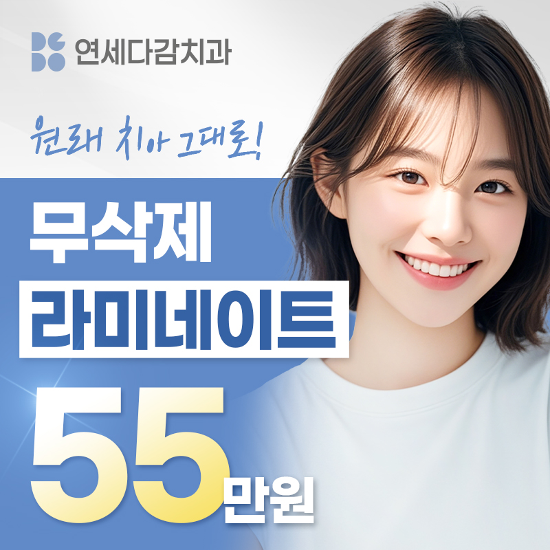 치아손상 없는 무삭제 라미네이트 이벤트 썸네일 이미지