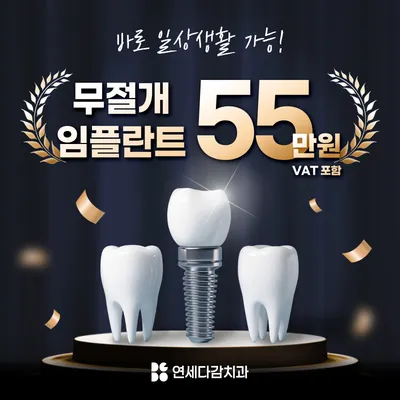 빠른 일상복귀, 무절개 임플란트 이벤트 썸네일 이미지