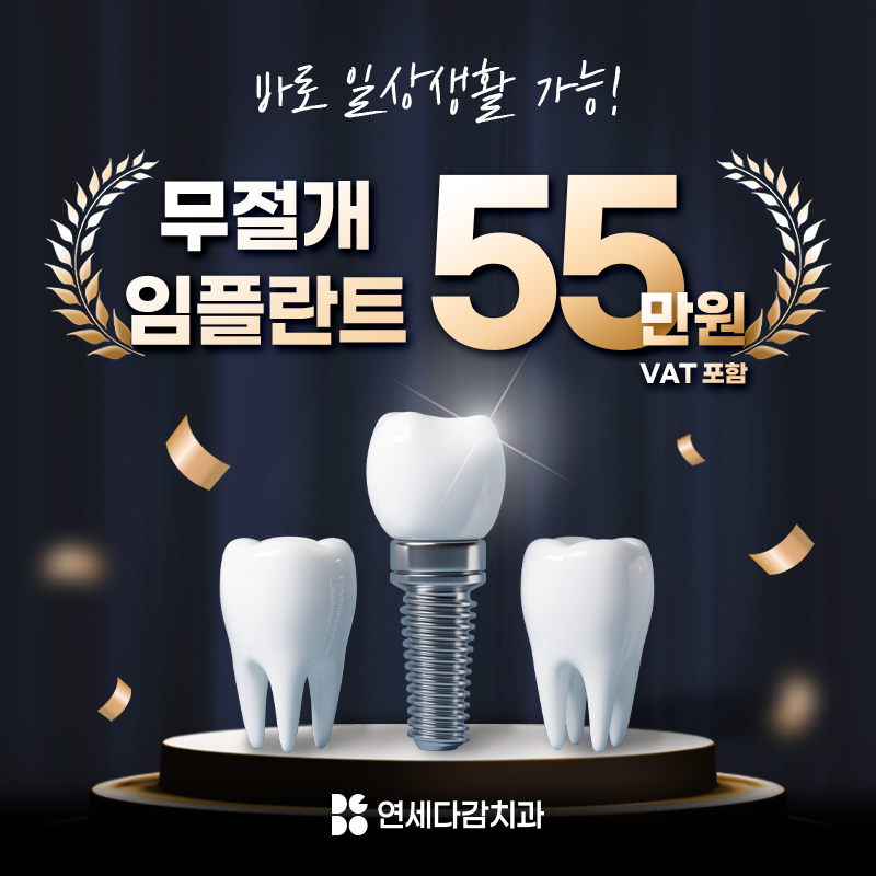 빠른 일상복귀, 무절개 임플란트