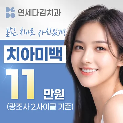 다시 하얗게, 치아 미백 /당일 2회 이벤트 썸네일 이미지