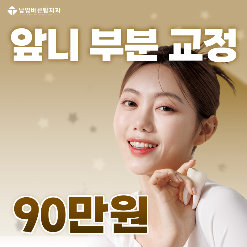 화성 앞니부분교정 90만원 이벤트 썸네일 이미지