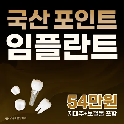 화성 포인트임플란트 정품 54만원 이벤트 썸네일 이미지