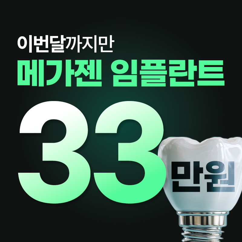 부산 한정 임플란트 33만원 이벤트 썸네일 이미지