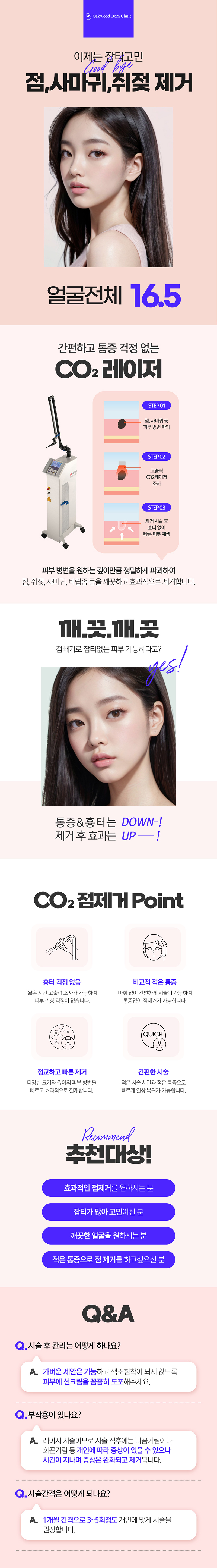 오크우드봄의원 얼굴전체 점 사마귀 쥐젖 빼기 이벤트, 시술 상세 이미지