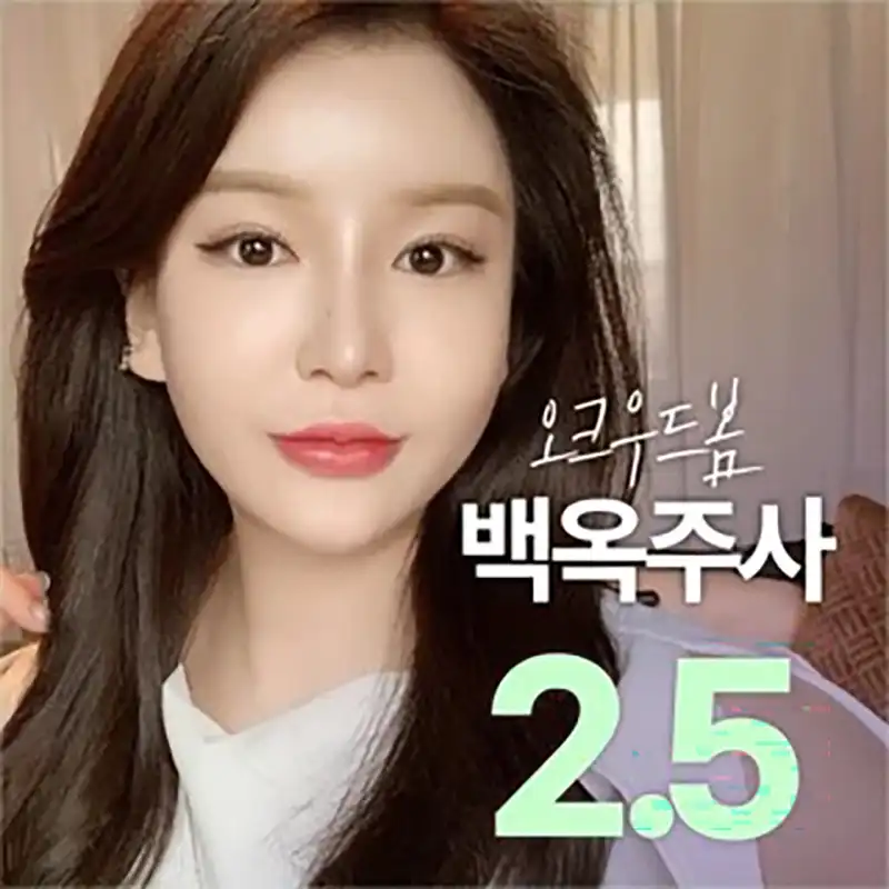 밝고 환하게 백옥주사