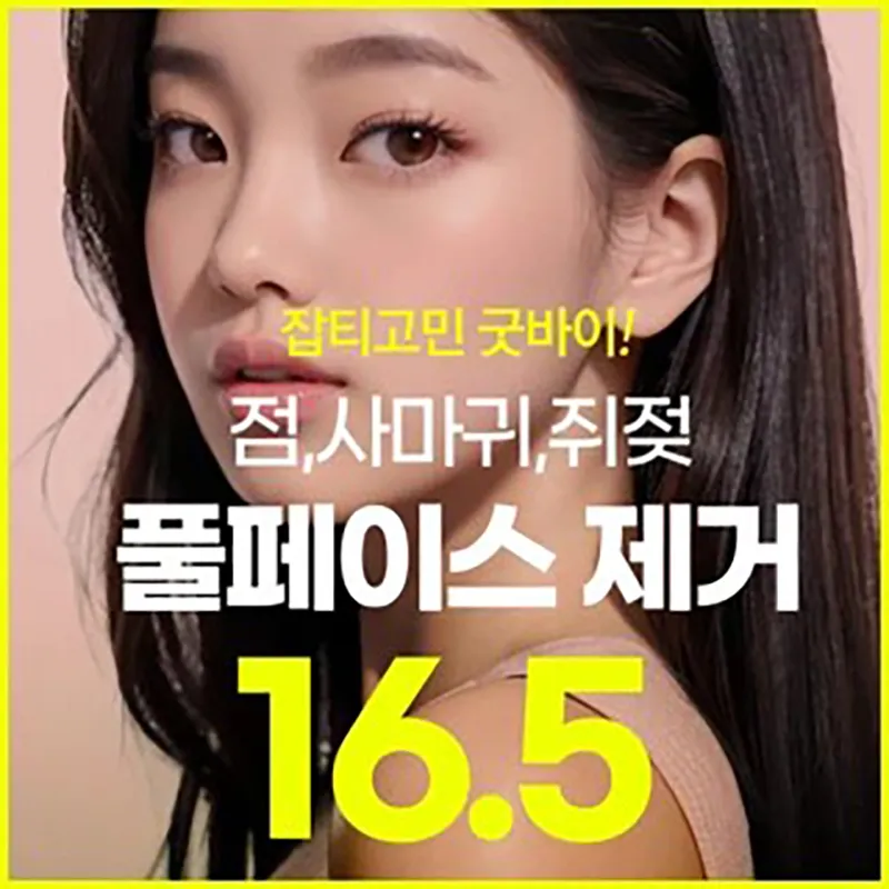 얼굴전체 점 사마귀 쥐젖 빼기 이벤트 썸네일 이미지