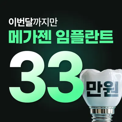 인천 한정 임플란트 33만원 이벤트 썸네일 이미지