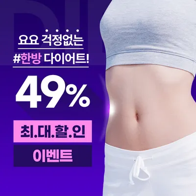 서울) 다이어트한약으로 살 쫙 빼드림 이벤트 썸네일 이미지