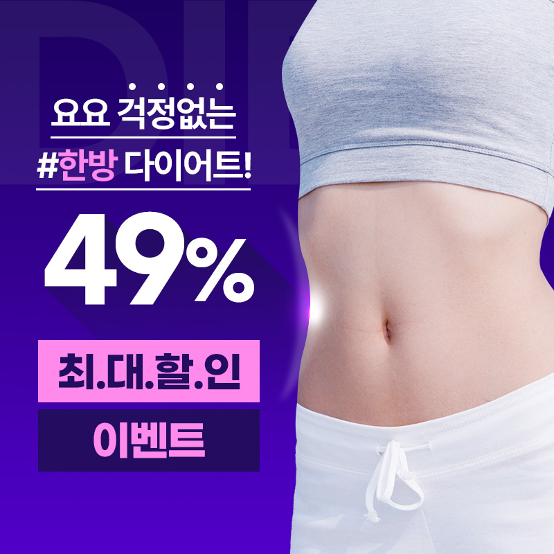 대구) 다이어트한약으로 살 쫙 빼드림 이벤트 썸네일 이미지