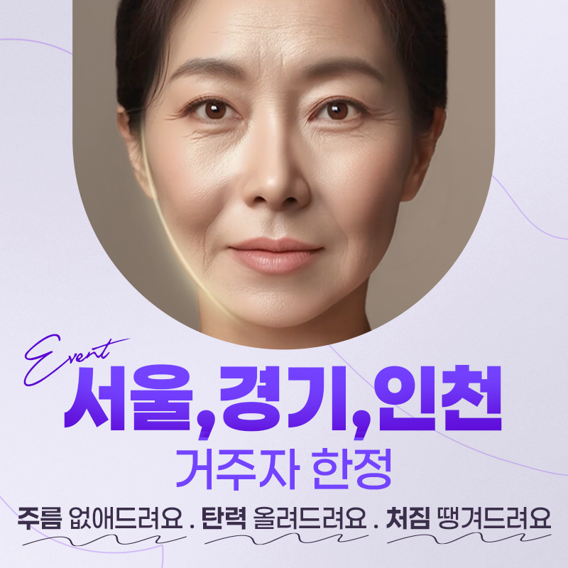 미니리프팅 수도권 거주자 특집 이벤트 썸네일 이미지