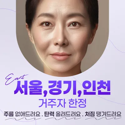 미니리프팅 수도권 거주자 특집 이벤트 썸네일 이미지