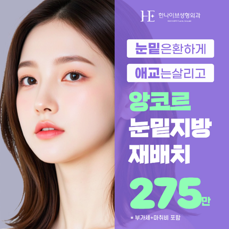 통증 제로, 앙코르 눈밑지방재배치 이벤트 썸네일 이미지