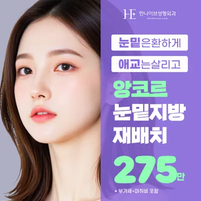 통증 제로, 앙코르 눈밑지방재배치 이벤트 썸네일 이미지