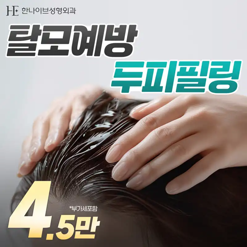 탈모예방 두피필링 두피스케일링